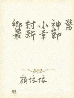 乡村小神医陈阳最新章节
