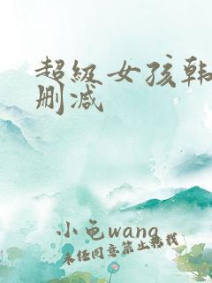 超级女孩韩漫无删减
