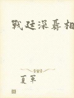 战廷深聂相思