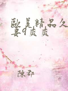 欧美精品久久人妻9爽爽