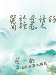 关于爱情的故事简短感人