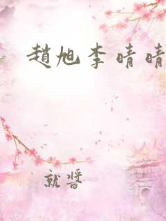 赵旭李晴晴结局