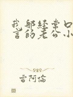 我那经常口出狂言的老公小说免费阅读全文