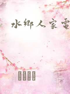 水乡人家电话
