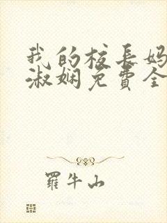 我的校长妈妈陈淑娴免费全文阅读