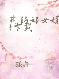 我的好女婿txt下载