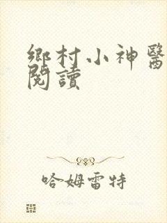 乡村小神医在线阅读