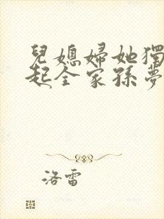 儿媳妇她独自撑起全家孙梦露小说阅读