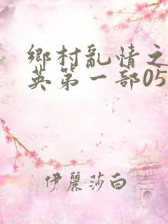 乡村乱情之胡秀英第一部05