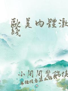 欧美肉体激情在线
