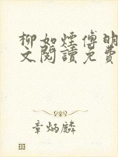 柳如烟傅明渊全文阅读免费无弹窗
