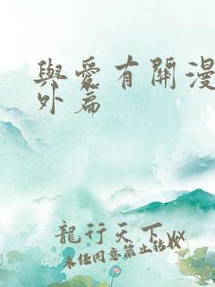 与爱有关漫画番外篇