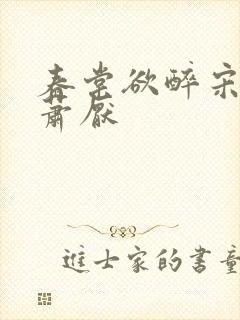 春棠欲醉宋棠宁萧厌