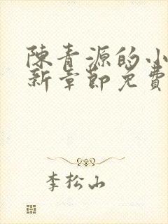 陈青源的小说最新章节免费阅读