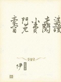 豪门小老婆无弹窗免费阅读