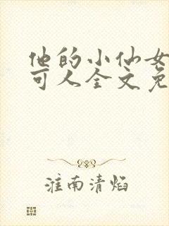 他的小仙女温软可人全文免费阅读