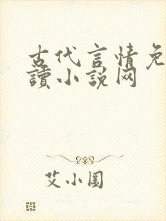 古代言情免费阅读小说网