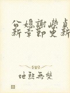 公媳谢嵘贞的最新章节更新