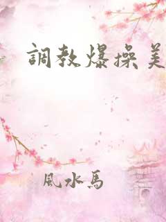 调教爆操美女
