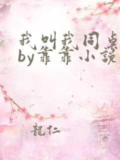 我叫我同桌打你by靠靠小说全文免费阅读