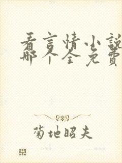 看言情小说软件哪个全免费