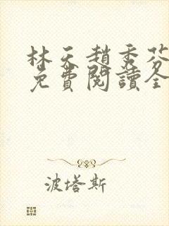 林天赵秀芬小说免费阅读全文