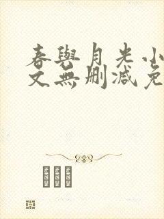 春与月光小说全文无删减免费阅读