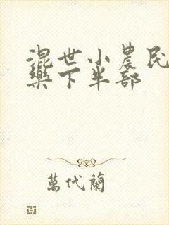 混世小农民马小乐下半部
