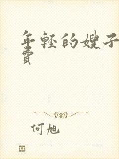 年轻的嫂子4免费