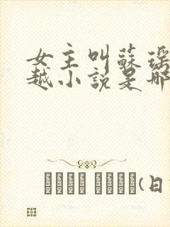 女主叫苏瑶的穿越小说是哪部小说