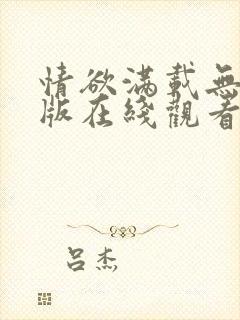 情欲满载无删减版在线观看免费