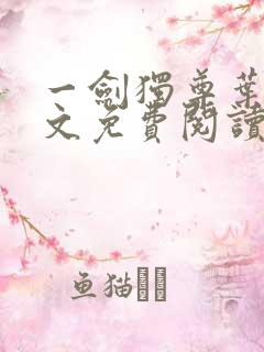 一剑独尊叶玄全文免费阅读