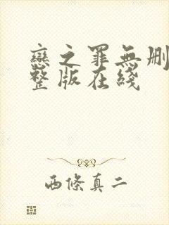 恋之罪无删减完整版在线