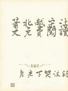 萧北越宋沾雪全文免费阅读无弹窗