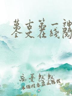 万古第一神免费全文在线阅读