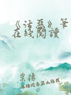 《活恶》笔趣阁在线阅读
