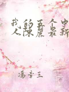 我的五个中年女人陈丽最新章节小说