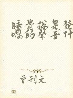 睡觉总是发出嗯嗯的声音什么原因
