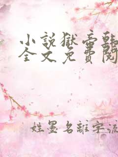 小说狱帝韩三千全文免费阅读
