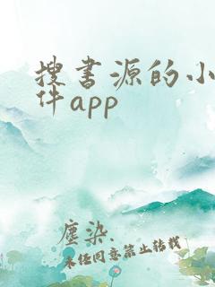 搜书源的小说软件app