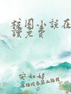 校园小说在线阅读免费