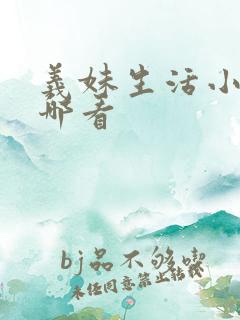 义妹生活小说在哪看