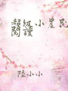 超级小农民免费阅读