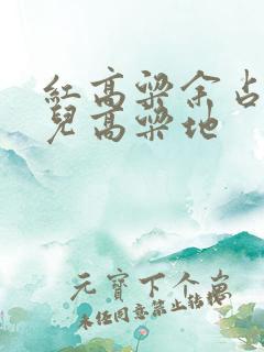 红高粱余占鳌九儿高粱地
