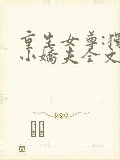 重生女尊:独宠小娇夫全文免费阅读