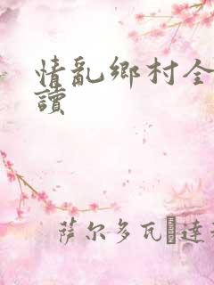 情乱乡村全文阅读