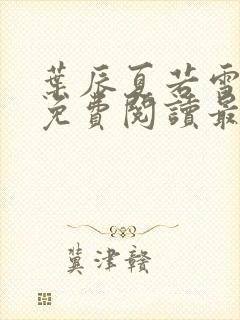 叶辰夏若雪全文免费阅读最新章节无弹窗