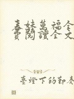 表妹万福全文免费阅读全文