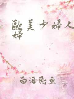 欧美少妇人妻熟妇