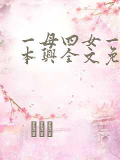 一母四女一婿胡本兴全文免费阅读
